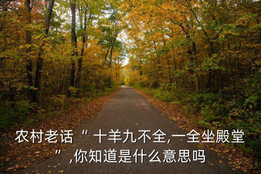 農村老話“ 十羊九不全,一全坐殿堂”,你知道是什么意思嗎