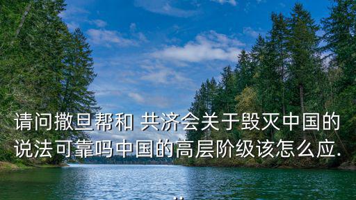 中國共濟(jì)會,共濟(jì)會目標(biāo)是建立新的千年世界秩序