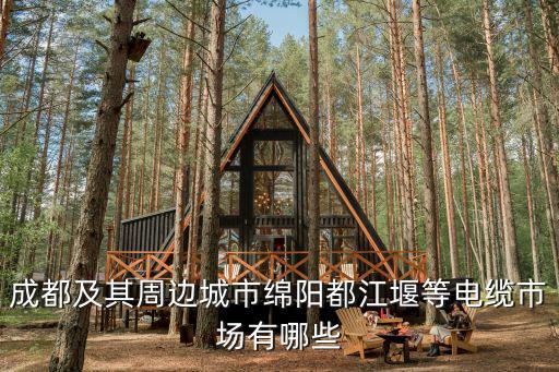 成都市周邊小城市，成都周邊的城市都有哪些好耍的準備國慶去小旅游一盤