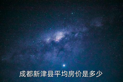 成都新津縣平均房價是多少
