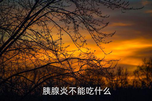  胰腺炎不能吃什么