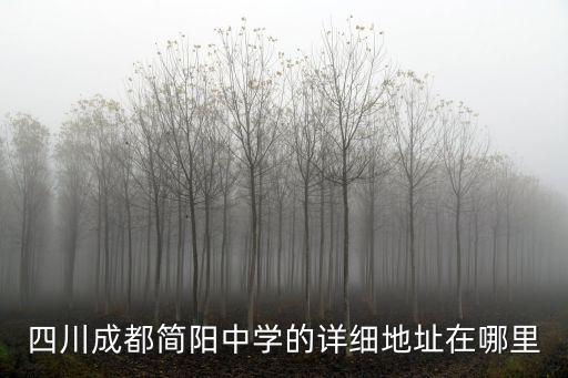 四川成都簡陽中學的詳細地址在哪里