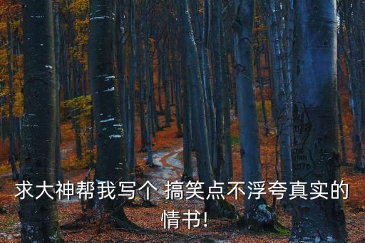搞笑情書,超凡脫俗情書:我和你一起來看