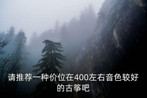 天津市焦桐古箏報價，想學古箏古箏價格多少呢