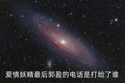 愛情妖精最后郭盈的電話是打給了誰