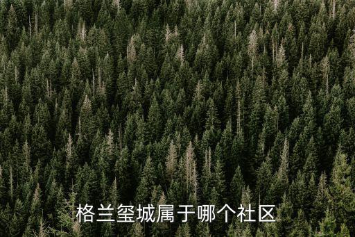格蘭璽城屬于哪個社區(qū)