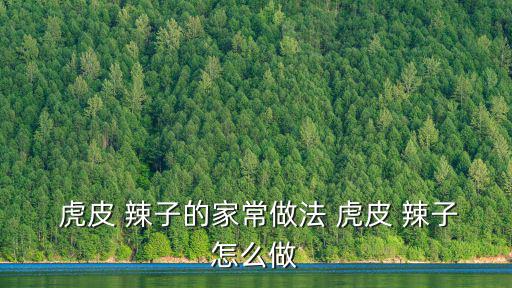  虎皮 辣子的家常做法 虎皮 辣子怎么做