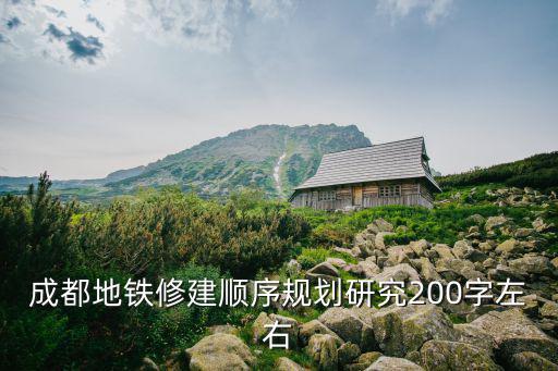 成都地鐵修建順序規劃研究200字左右