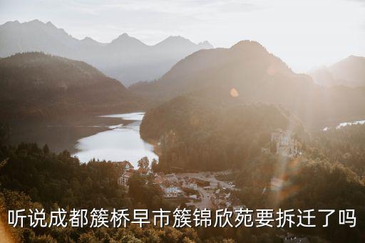 聽說成都簇橋早市簇錦欣苑要拆遷了嗎