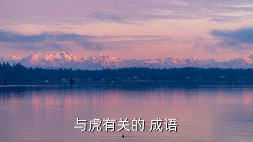 與虎有關的 成語