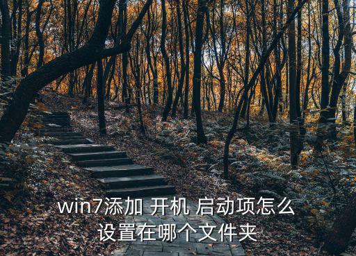  win7添加 開機 啟動項怎么 設置在哪個文件夾