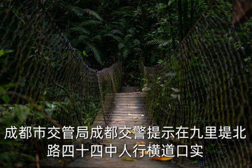 成都市交管局成都交警提示在九里堤北路四十四中人行橫道口實(shí)