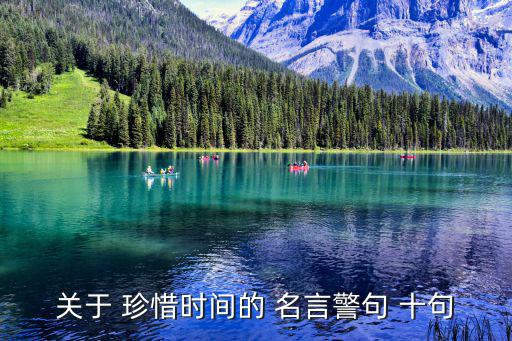關于 珍惜時間的 名言警句 十句