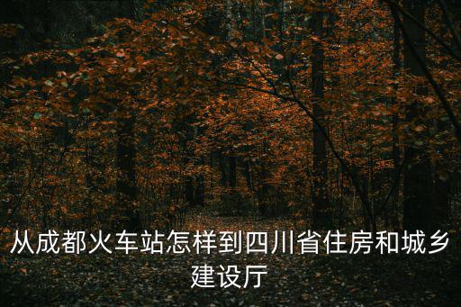 成都市城市建設廳，成都市建委搬到哪里去了