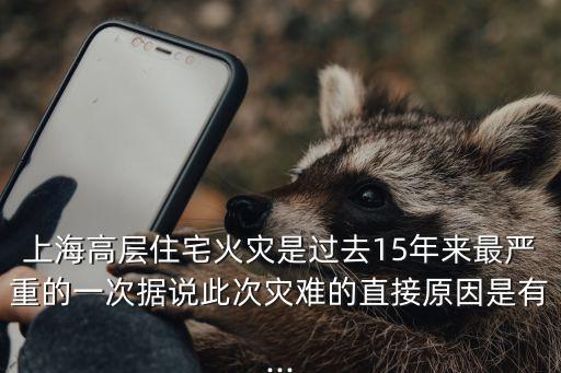 程九龍,上海11.15火災事故8人被拘留