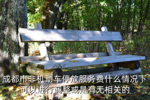 成都市非機動車停放服務費什么情況下可以進行調整或是有無相關的