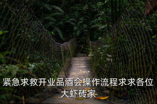 天津市品酒會，緊急求救開業品酒會操作流程求求各位大蝦磚家