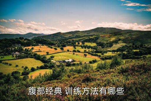  腹部經(jīng)典 訓(xùn)練方法有哪些