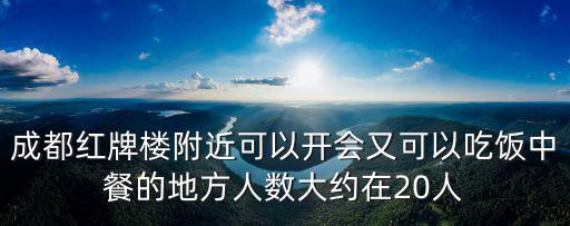 成都紅牌樓附近可以開會又可以吃飯中餐的地方人數大約在20人