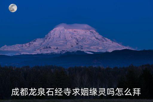 成都龍泉石經(jīng)寺求姻緣靈嗎怎么拜
