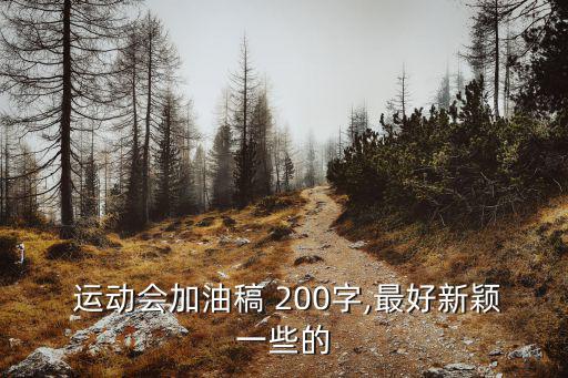 運動會加油稿200字,我國男子短跑選手全力以赴沖向金牌