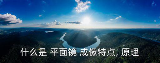 平面鏡成像原理,平面鏡成像:反射光延長線相交而成虛像