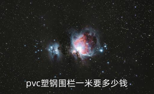 成都市pvc綠化護欄，你知道PVC護欄那里有