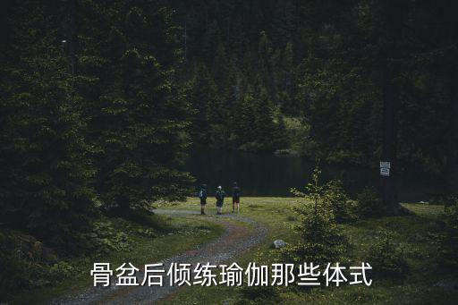  骨盆后傾練瑜伽那些體式