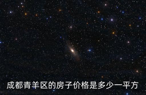 成都青羊區(qū)的房子價格是多少一平方