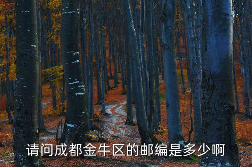 請問成都金牛區的郵編是多少啊