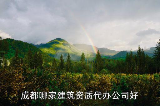 成都哪家建筑資質代辦公司好