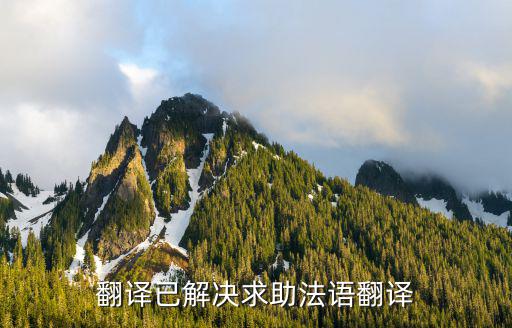 法語翻譯成都市，法語在線翻譯