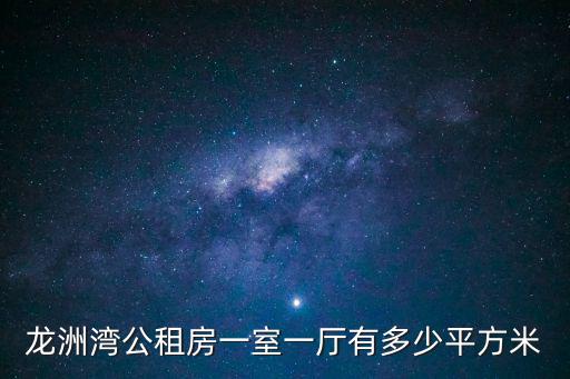 天津市龍順園公租房一室，我老公在城南家園已申請了公租房一室一廳小了不夠住5個人公司還