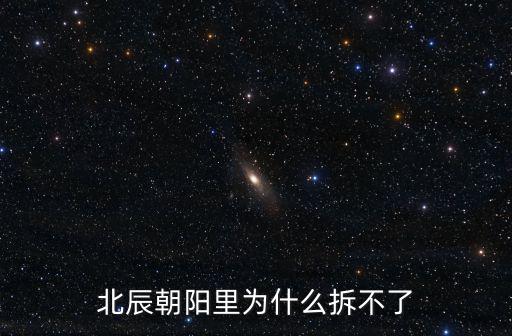 北辰朝陽(yáng)里為什么拆不了