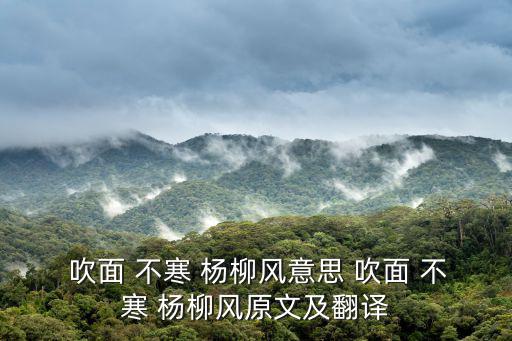 吹面 不寒 楊柳風(fēng)意思 吹面 不寒 楊柳風(fēng)原文及翻譯