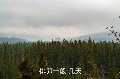  排卵一般 幾天
