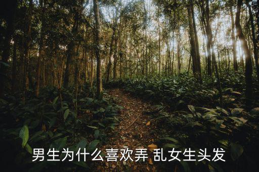 亂女,亂女記者也不混亂亂發逗你開心是他寵你的方式