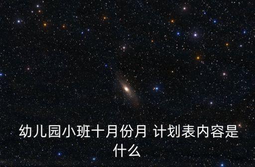  幼兒園小班十月份月 計劃表內容是什么
