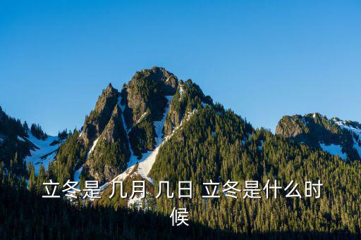  立冬是 幾月 幾日 立冬是什么時(shí)候