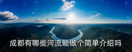 成都有哪些河流能做個簡單介紹嗎