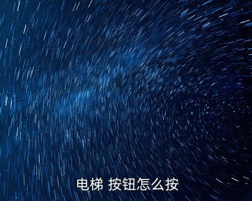 電梯怎么用按鈕,電梯按下箭頭按鈕走出電梯即可乘客