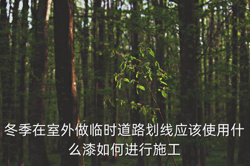 冬季在室外做臨時道路劃線應該使用什么漆如何進行施工