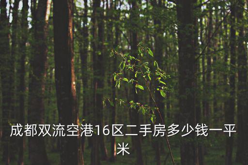 成都雙流空港16區(qū)二手房多少錢一平米