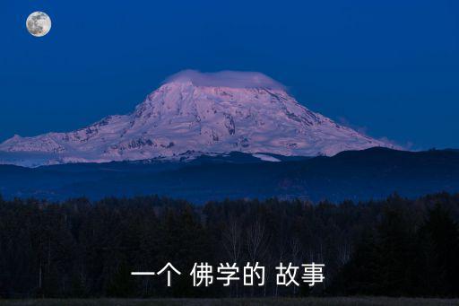 一個 佛學的 故事