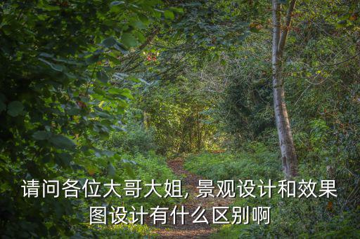 請問各位大哥大姐, 景觀設計和效果圖設計有什么區別啊