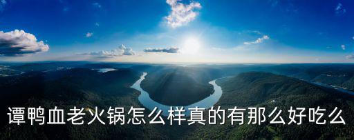 天津市譚家鴨血火鍋，譚鴨血火鍋是清真的嗎