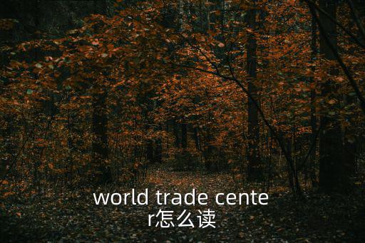 world trade center怎么讀