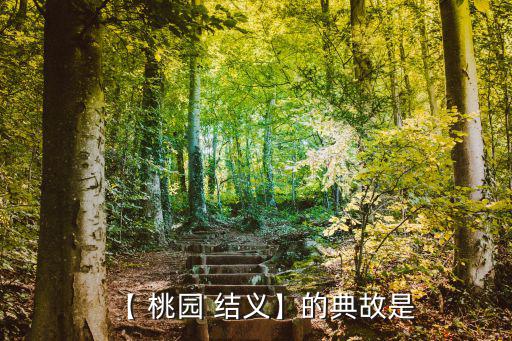【 桃園 結義】的典故是