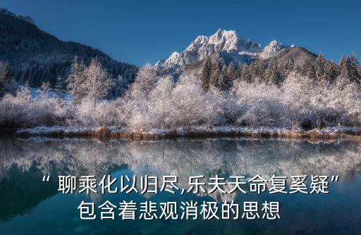 聊乘化以歸盡,陶淵明的隱逸思想或許有點悲觀但絕不勉強
