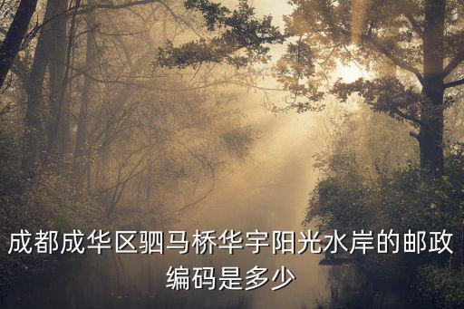 成都成華區駟馬橋華宇陽光水岸的郵政編碼是多少